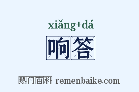 响答是什么意思的图片